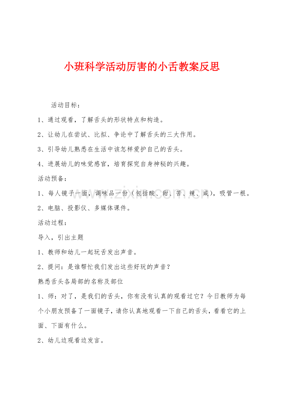 小班科学活动厉害的小舌教案反思.docx_第1页