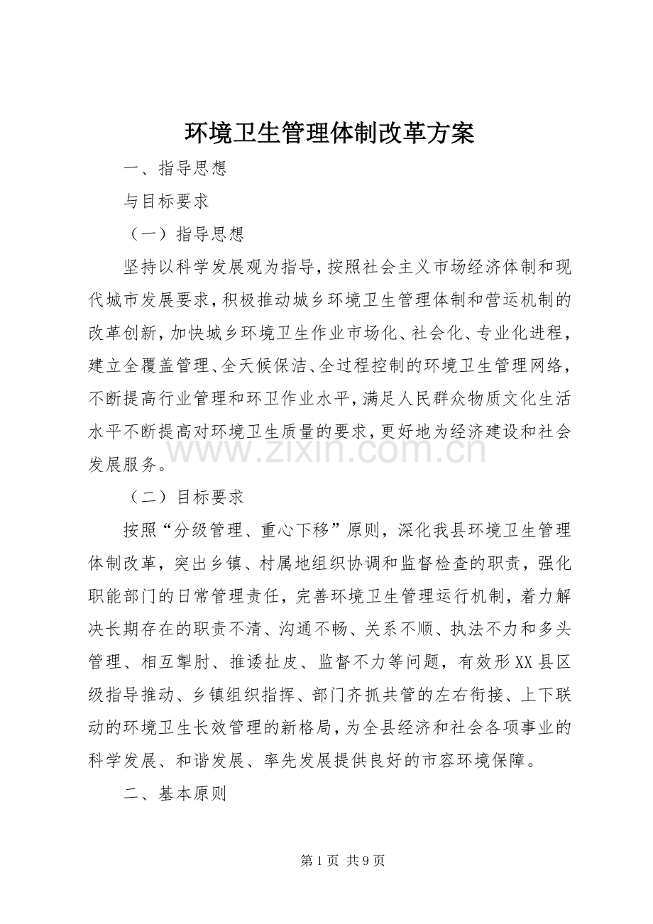 环境卫生管理体制改革实施方案.docx_第1页