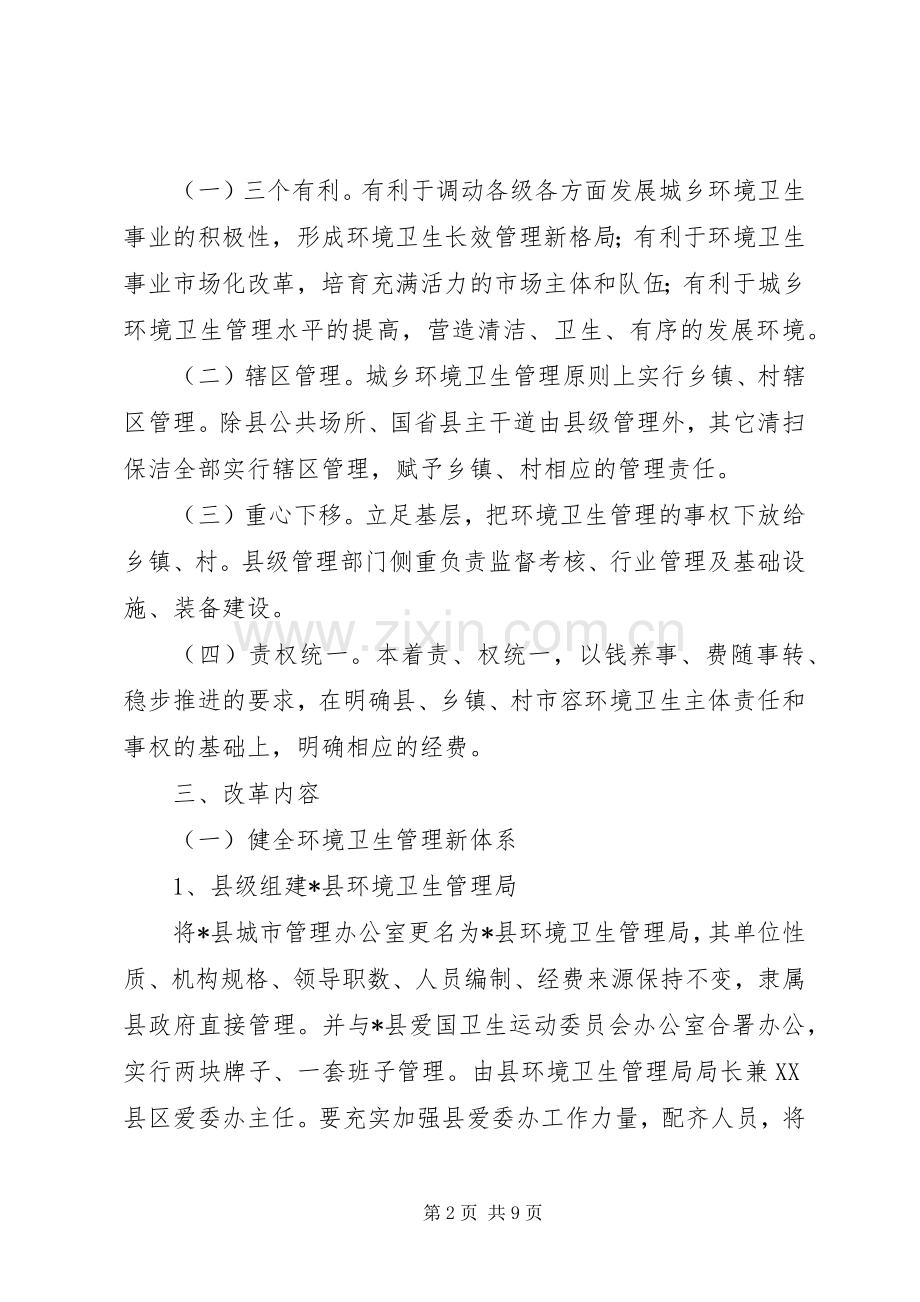 环境卫生管理体制改革实施方案.docx_第2页