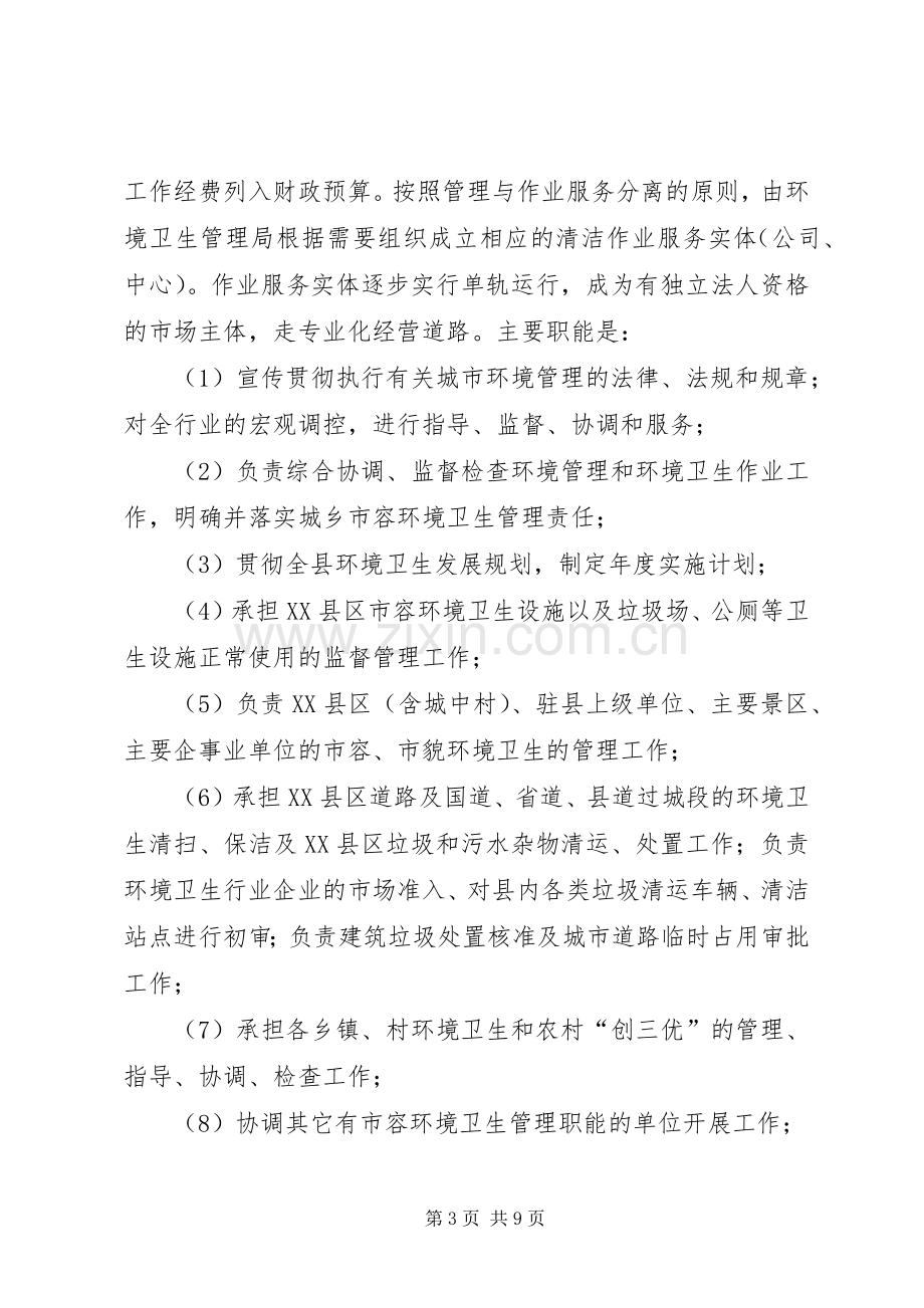 环境卫生管理体制改革实施方案.docx_第3页