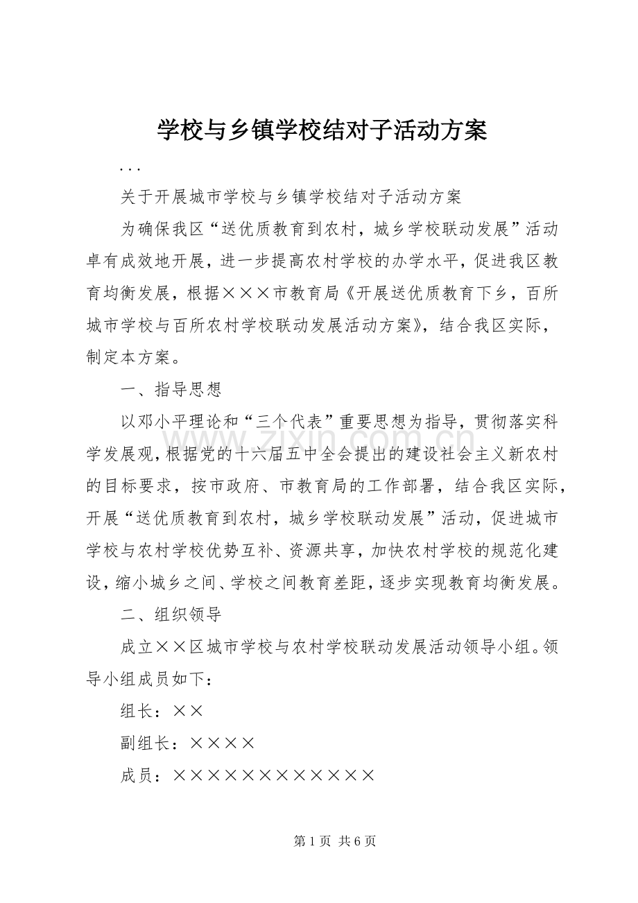 学校与乡镇学校结对子活动实施方案.docx_第1页