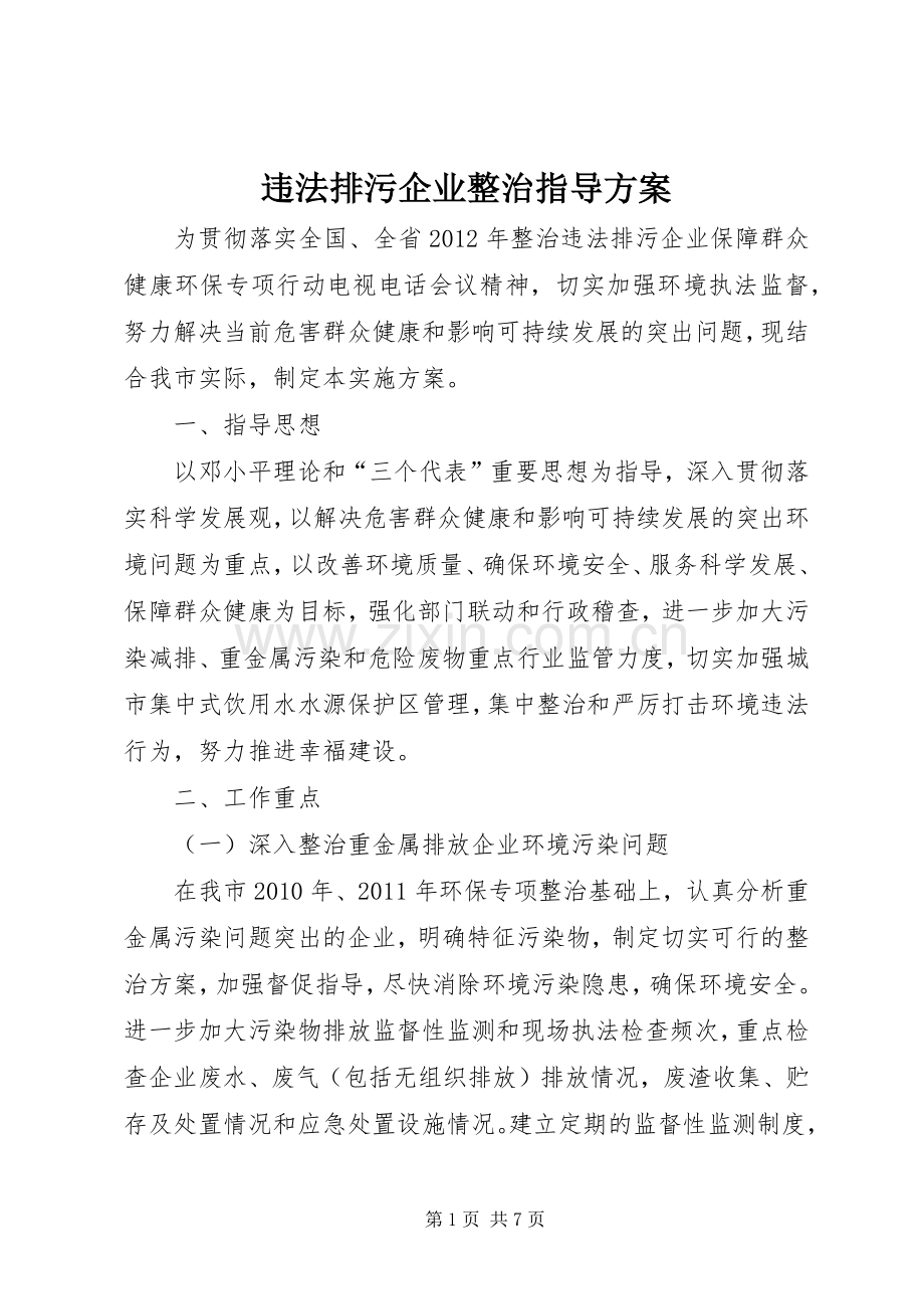 违法排污企业整治指导实施方案.docx_第1页