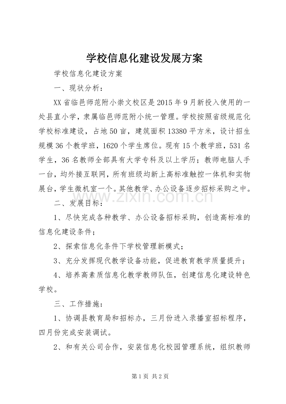 学校信息化建设发展实施方案.docx_第1页