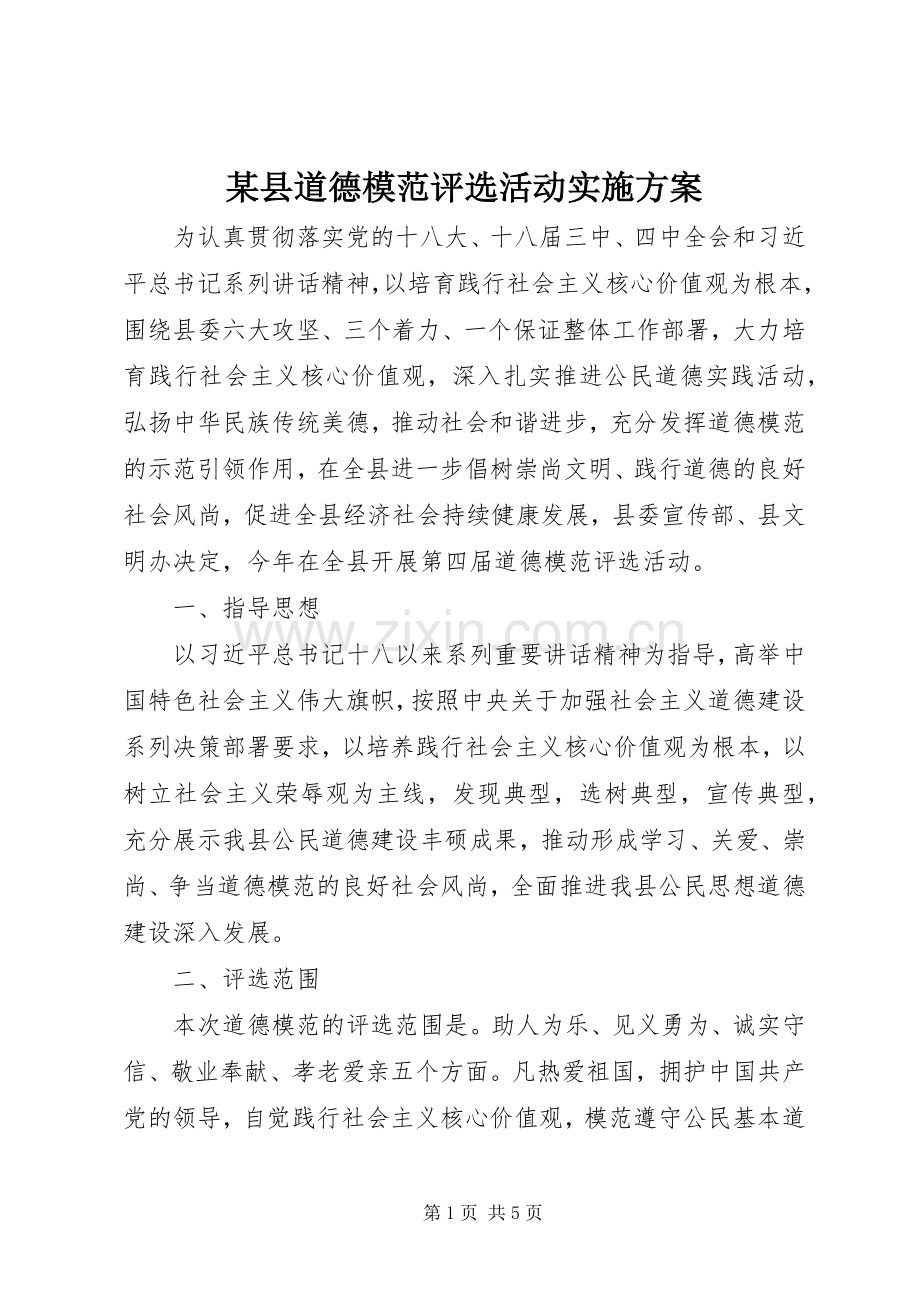 某县道德模范评选活动方案.docx_第1页