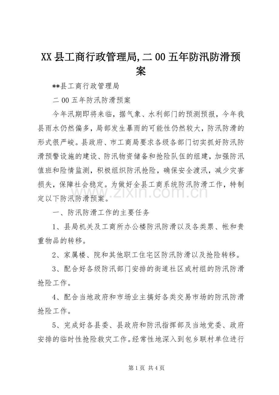 XX县工商行政管理局,二00五年防汛防滑应急预案.docx_第1页