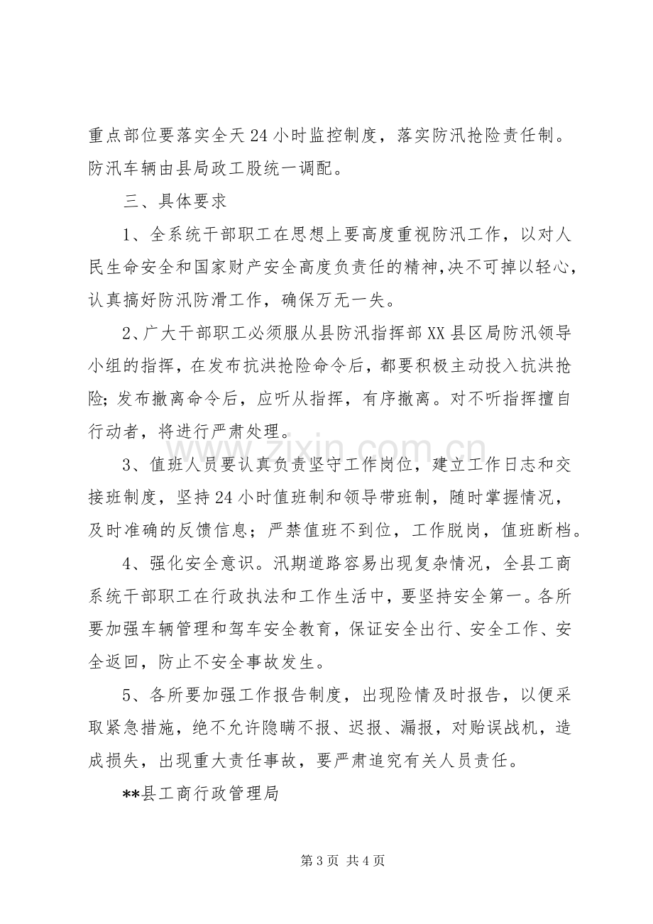 XX县工商行政管理局,二00五年防汛防滑应急预案.docx_第3页