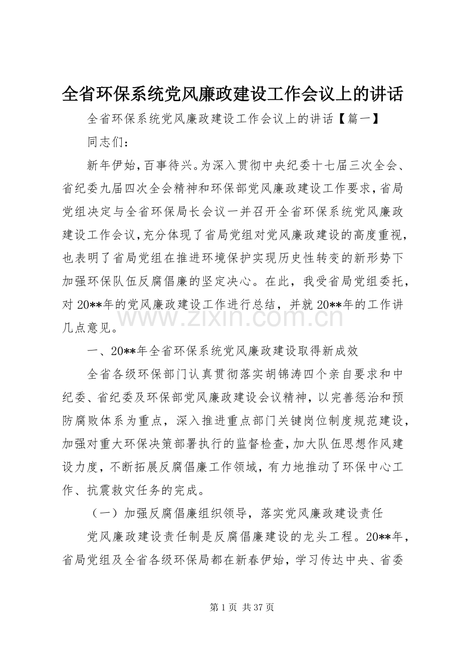 全省环保系统党风廉政建设工作会议上的讲话.docx_第1页