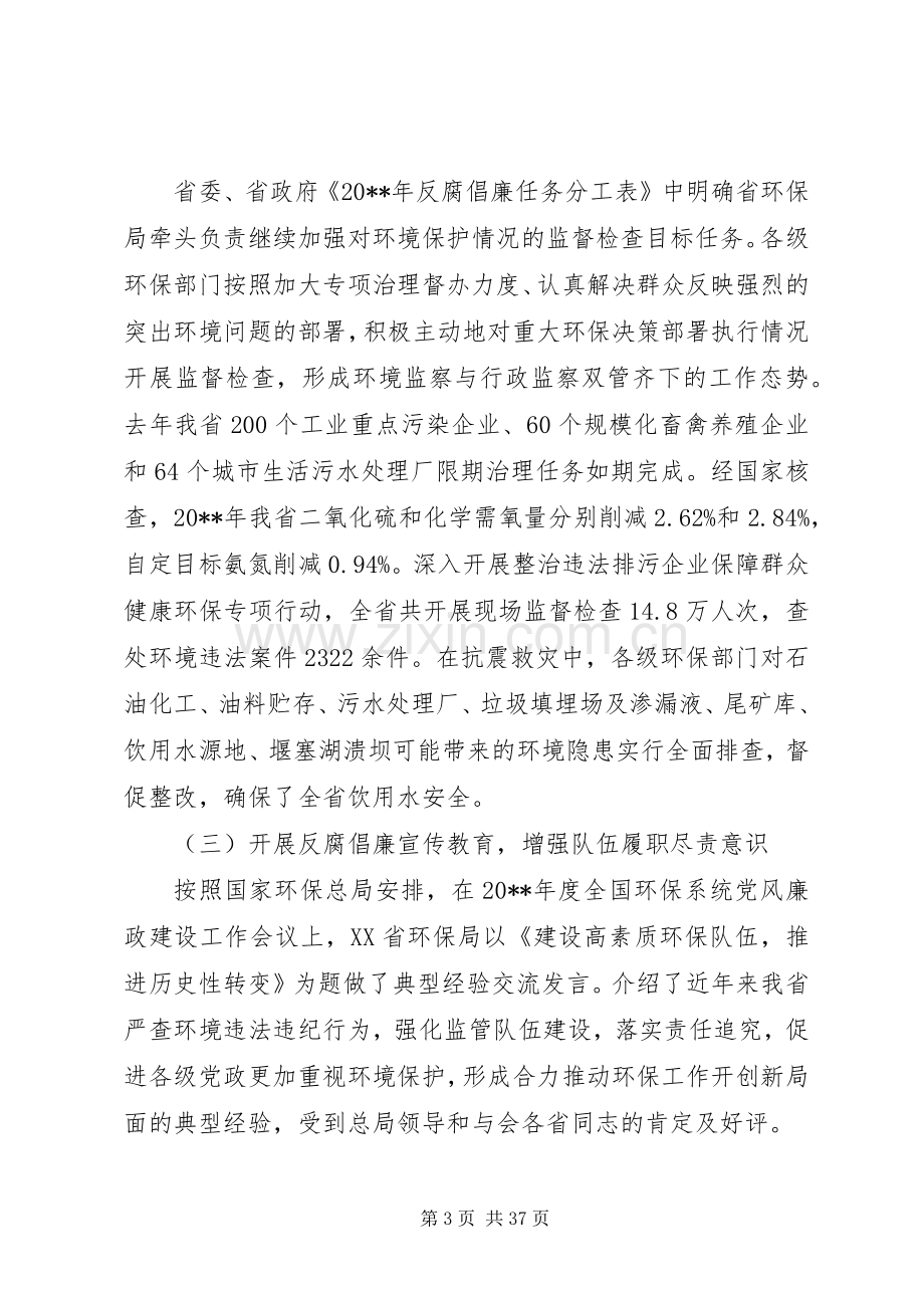 全省环保系统党风廉政建设工作会议上的讲话.docx_第3页