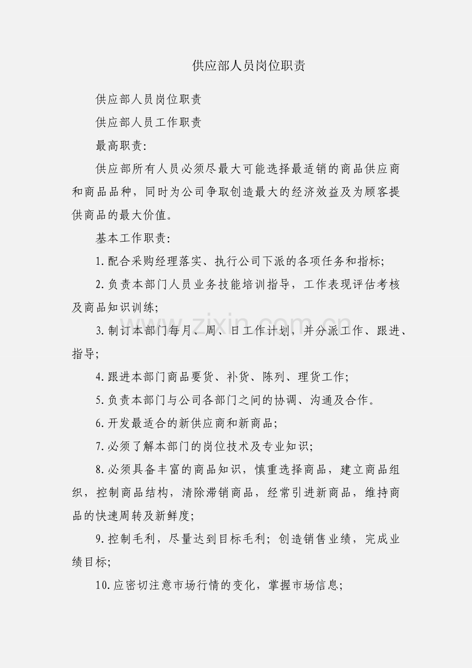 供应部人员岗位职责.docx_第1页