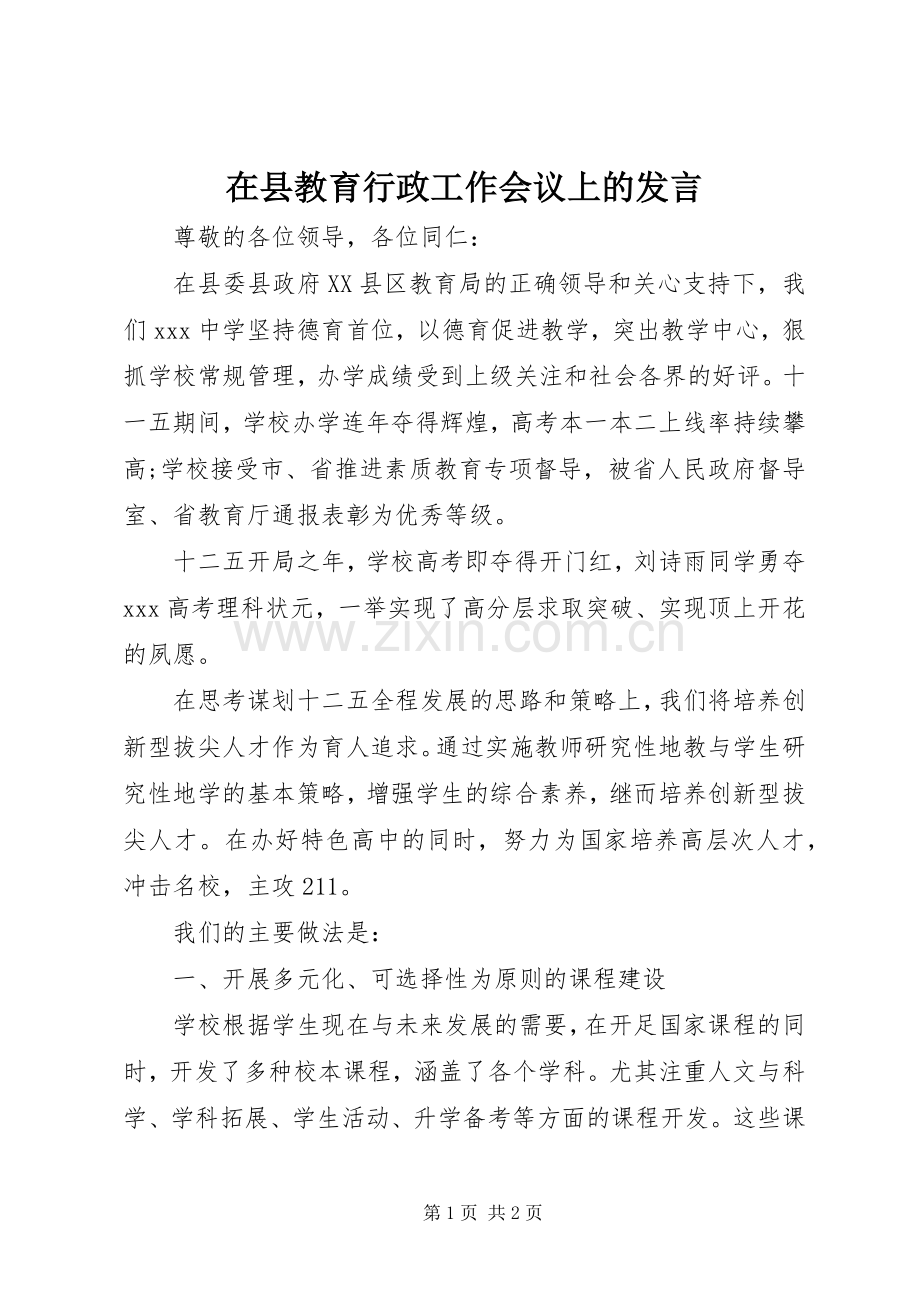 在县教育行政工作会议上的发言稿.docx_第1页