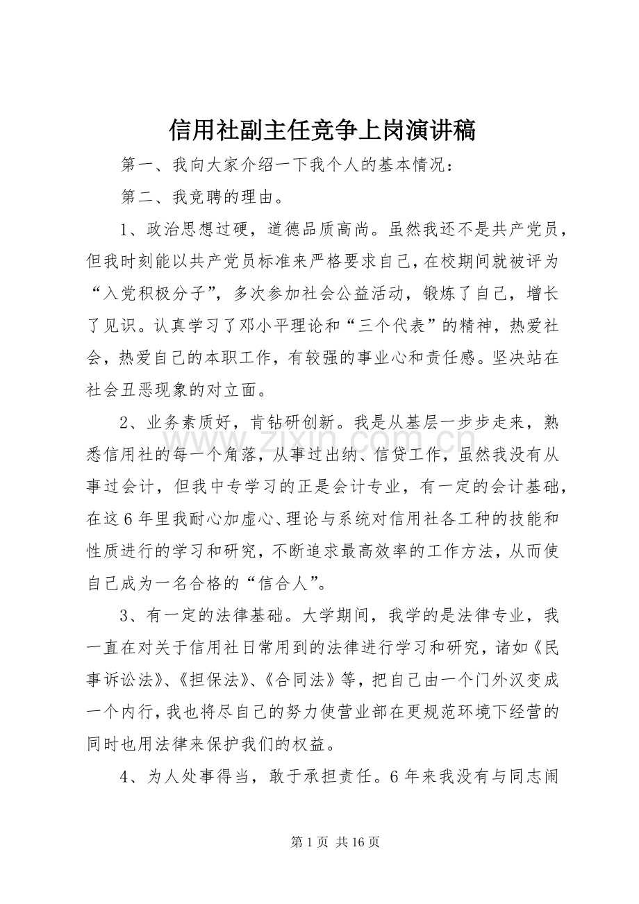 信用社副主任竞争上岗演讲稿.docx_第1页