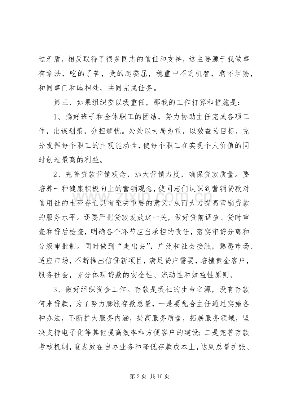 信用社副主任竞争上岗演讲稿.docx_第2页