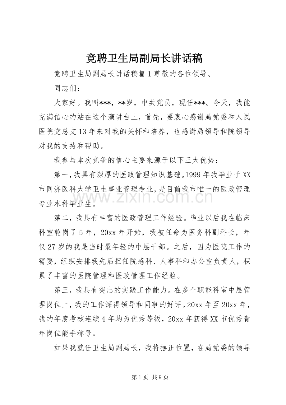 竞聘卫生局副局长讲话稿.docx_第1页