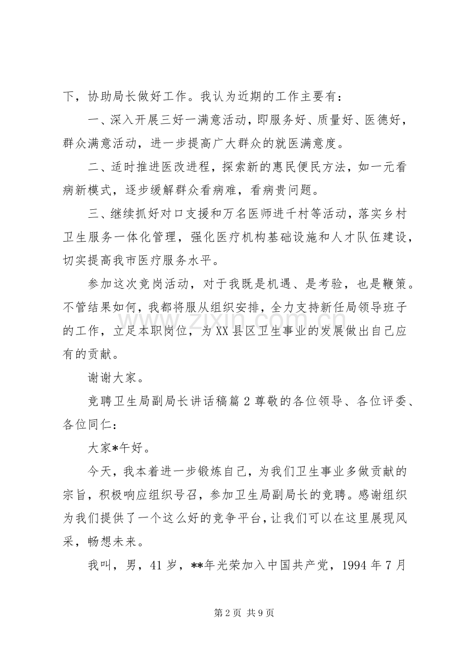 竞聘卫生局副局长讲话稿.docx_第2页