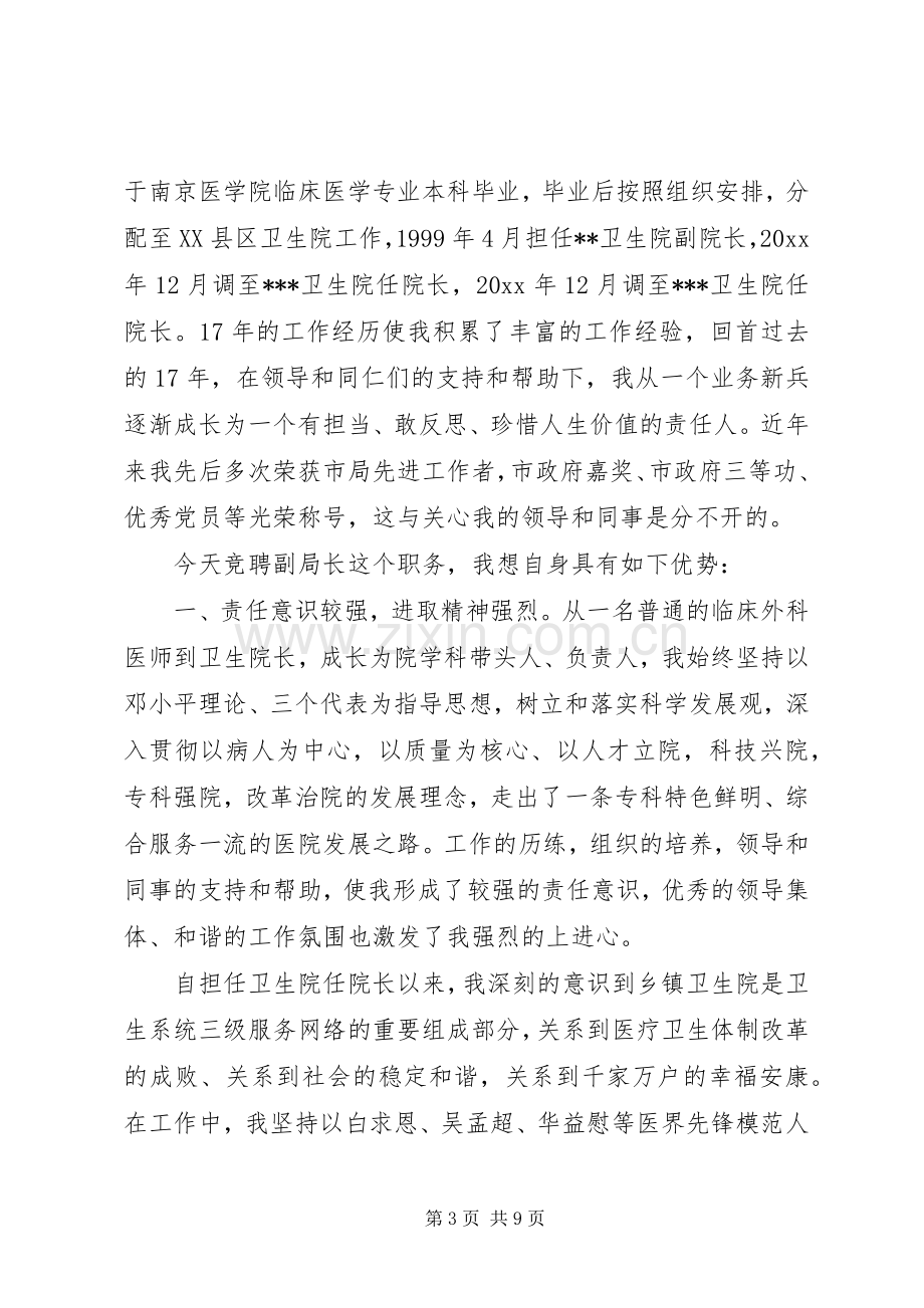 竞聘卫生局副局长讲话稿.docx_第3页