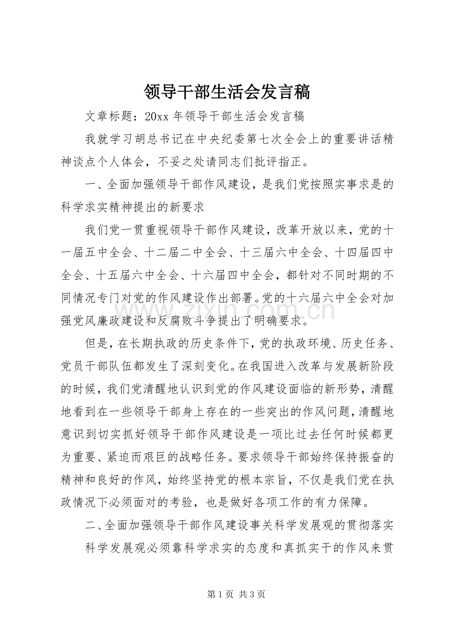 领导干部生活会发言稿.docx_第1页