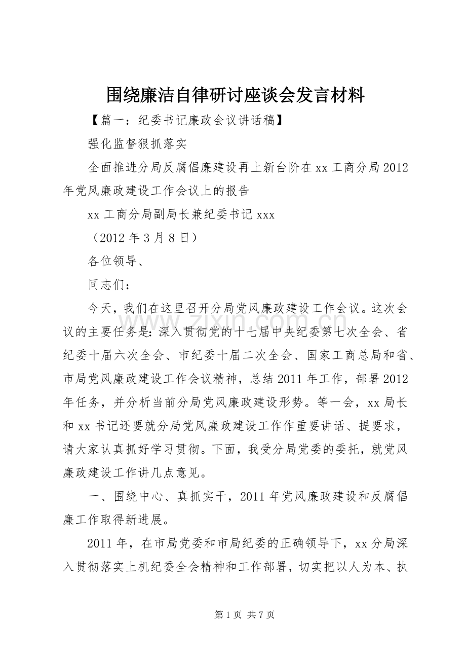 围绕廉洁自律研讨座谈会发言材料提纲.docx_第1页