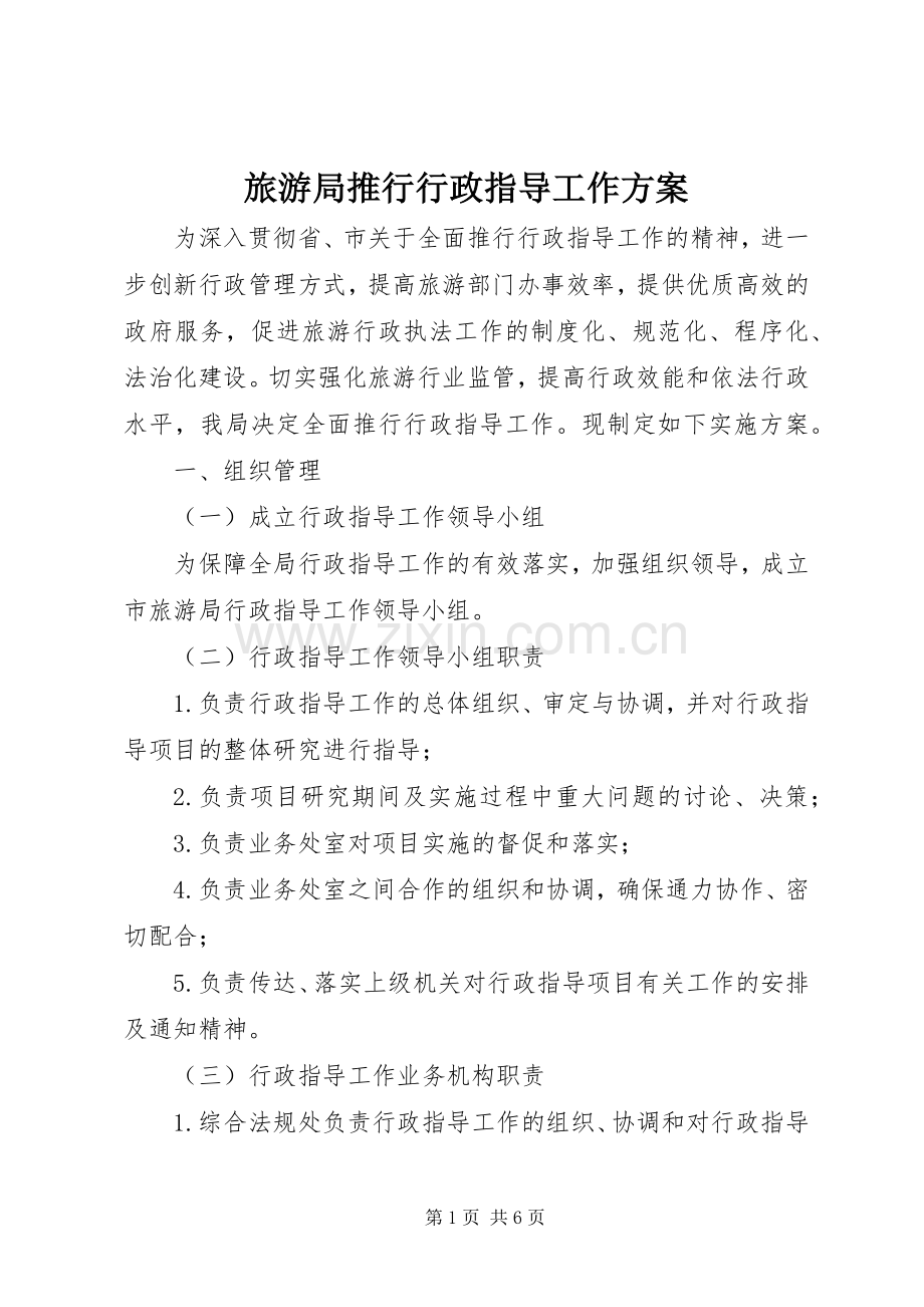 旅游局推行行政指导工作实施方案.docx_第1页