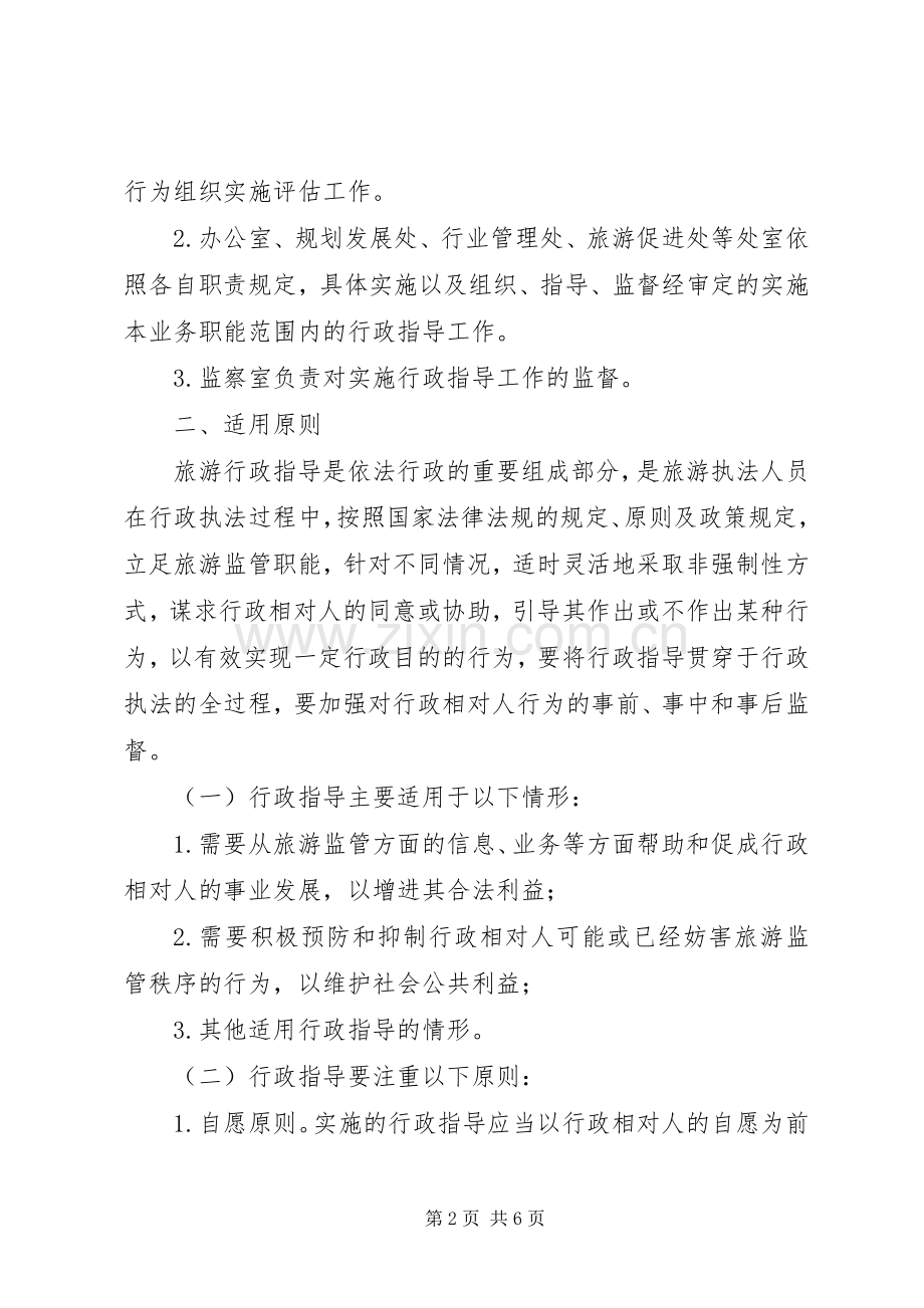 旅游局推行行政指导工作实施方案.docx_第2页