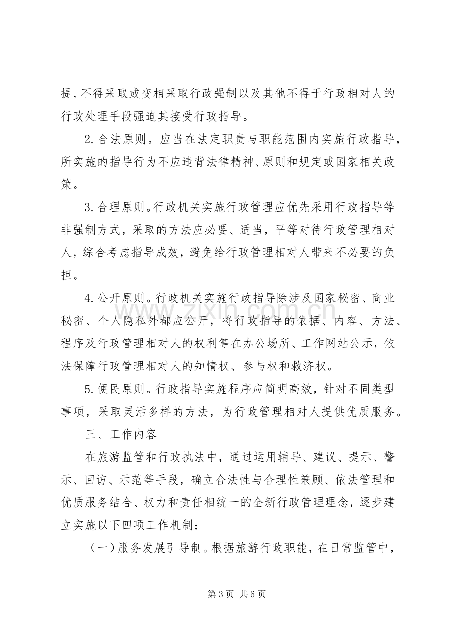 旅游局推行行政指导工作实施方案.docx_第3页