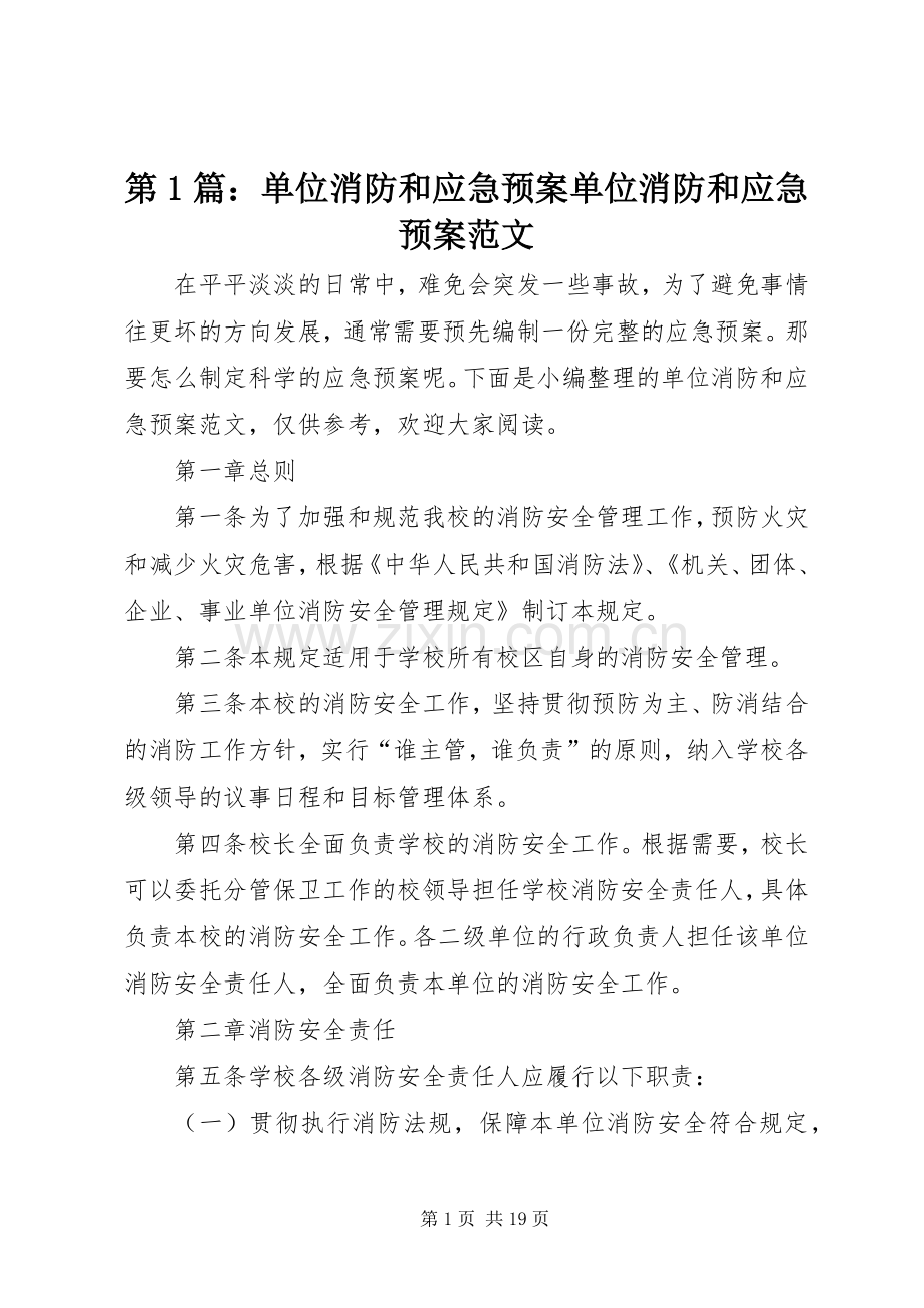 第1篇：单位消防和应急处理预案单位消防和应急处理预案范文.docx_第1页