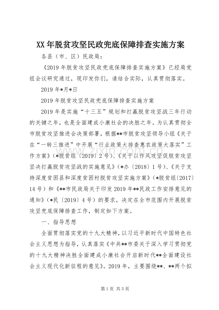 XX年脱贫攻坚民政兜底保障排查方案.docx_第1页