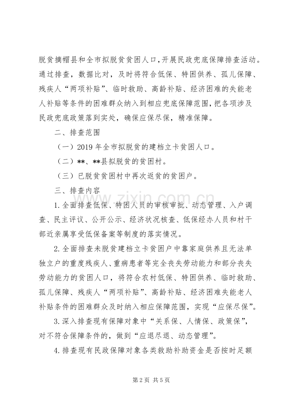 XX年脱贫攻坚民政兜底保障排查方案.docx_第2页