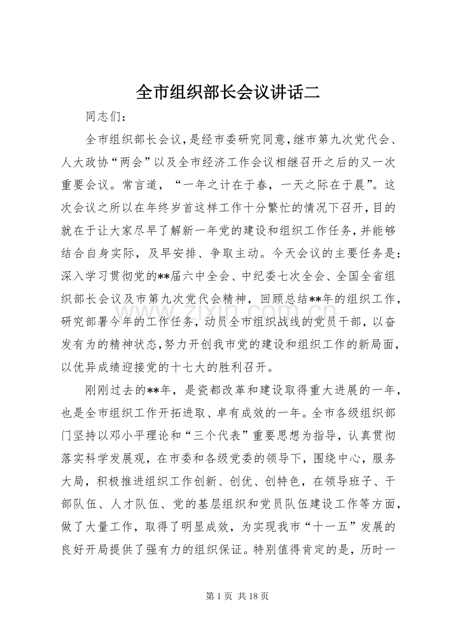 全市组织部长会议讲话二.docx_第1页