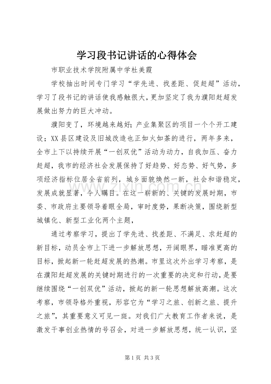 学习段书记讲话的心得体会.docx_第1页