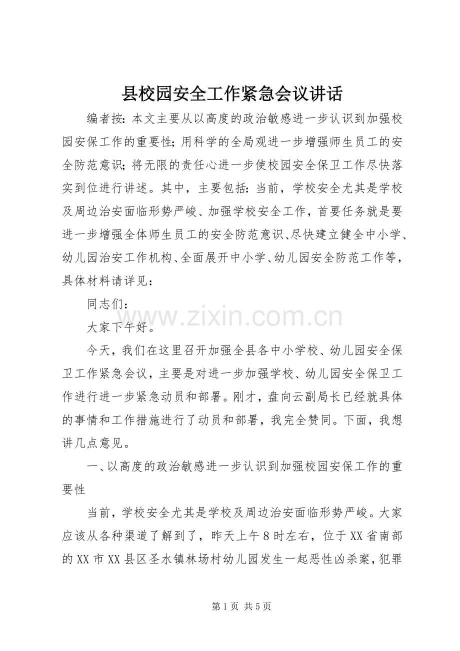 县校园安全工作紧急会议讲话.docx_第1页