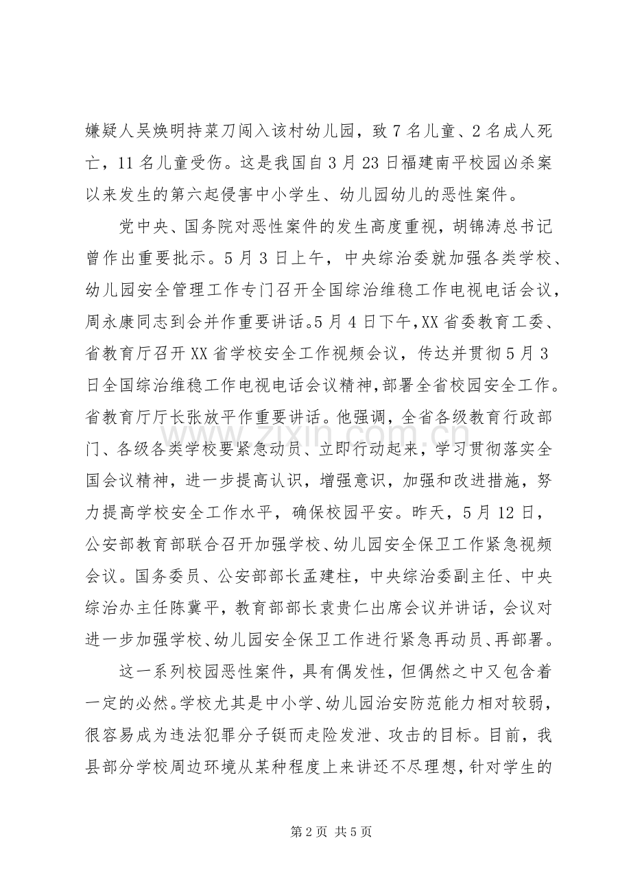 县校园安全工作紧急会议讲话.docx_第2页