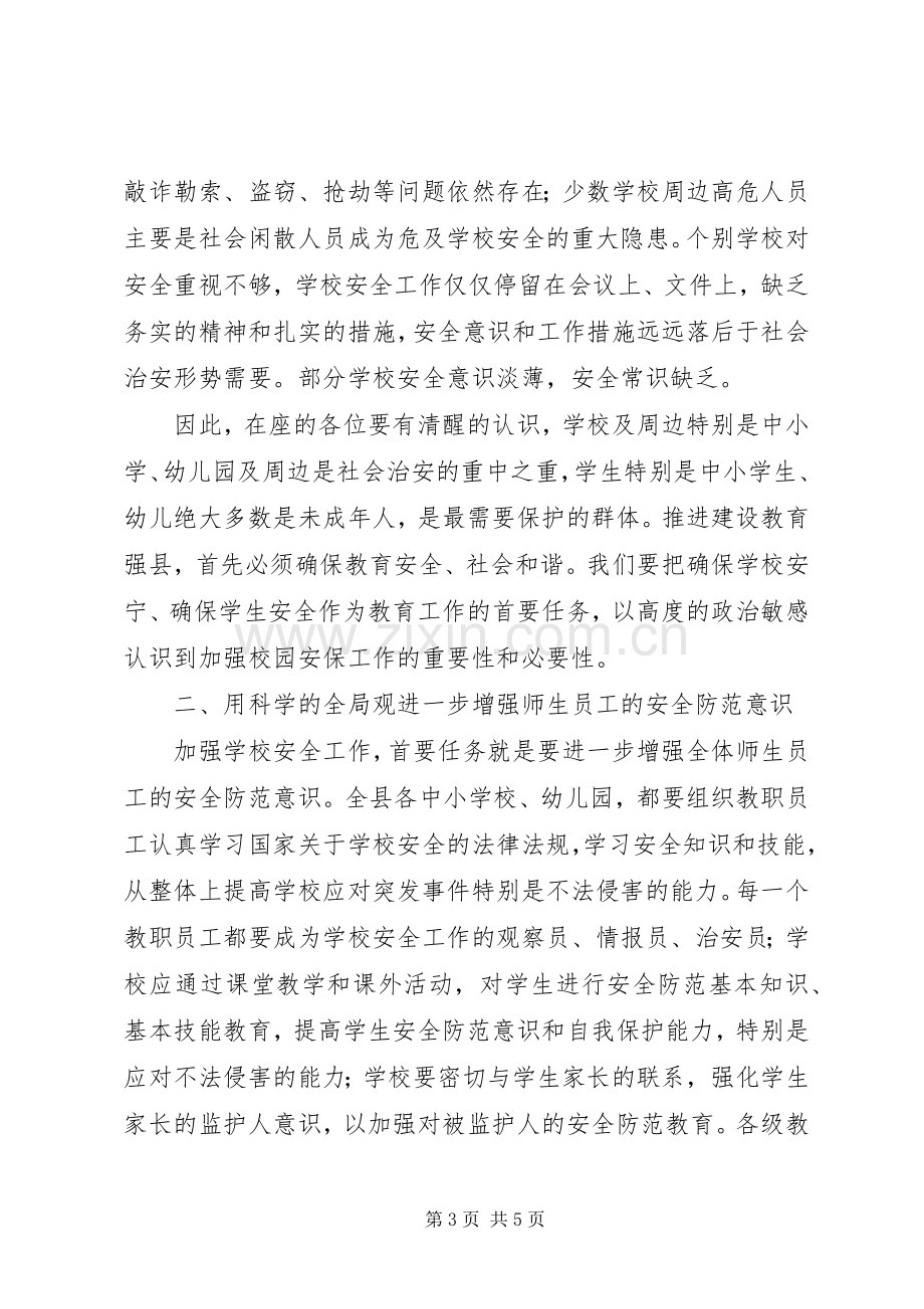 县校园安全工作紧急会议讲话.docx_第3页