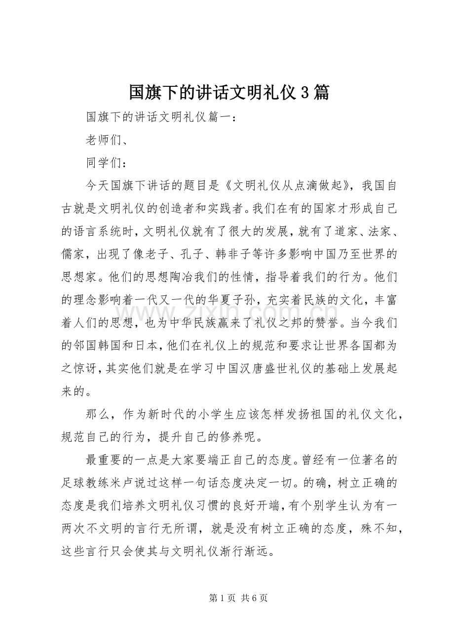 国旗下的讲话文明礼仪3篇.docx_第1页