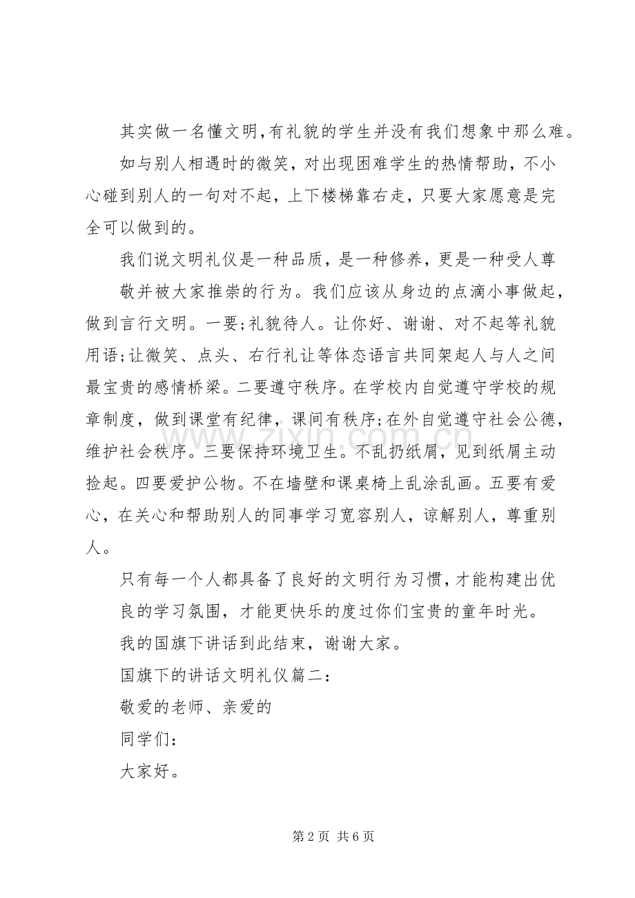 国旗下的讲话文明礼仪3篇.docx_第2页