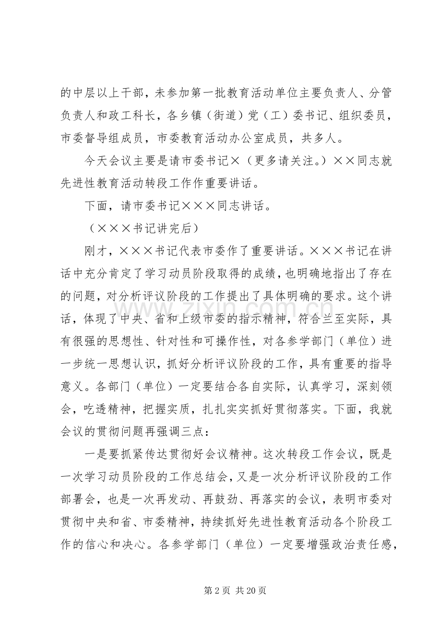 第一篇：转入分析评议阶段工作会议主持稿范文.docx_第2页