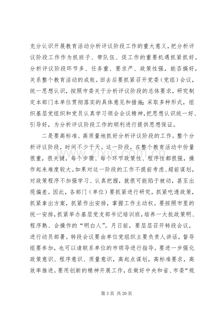 第一篇：转入分析评议阶段工作会议主持稿范文.docx_第3页