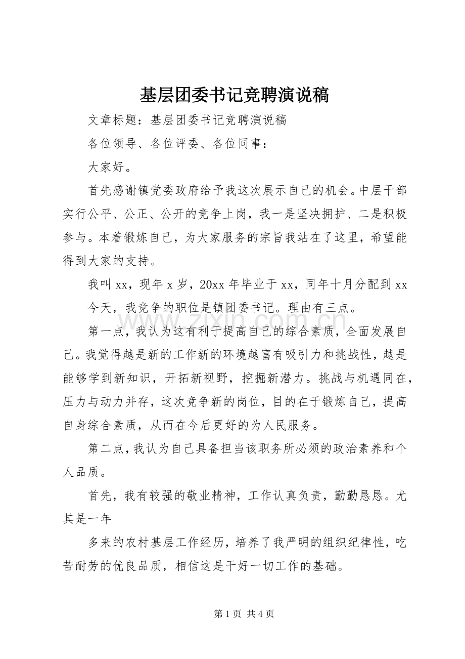 基层团委书记竞聘演说稿.docx_第1页