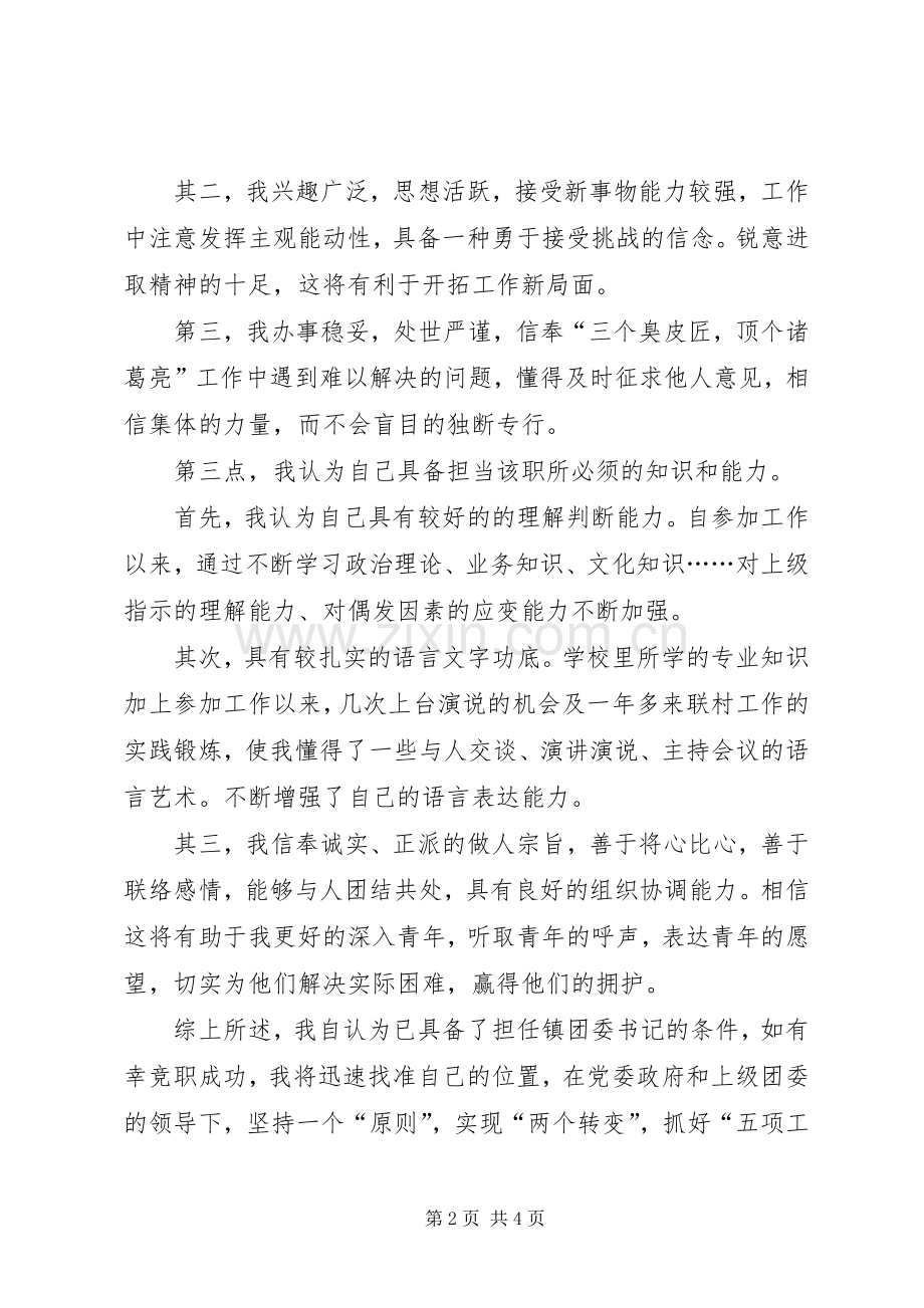 基层团委书记竞聘演说稿.docx_第2页