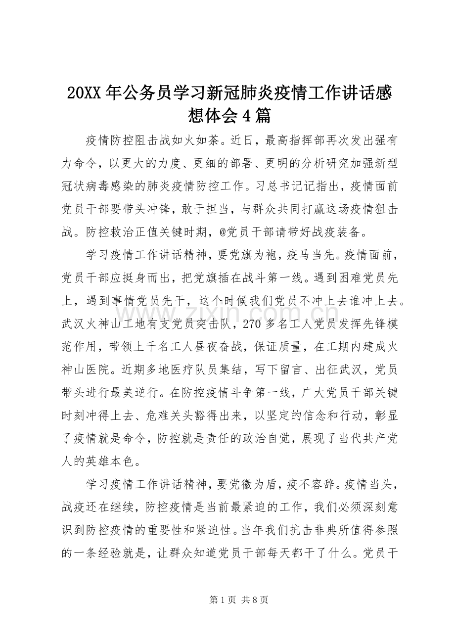 20XX年公务员学习新冠肺炎疫情工作讲话感想体会4篇 .docx_第1页