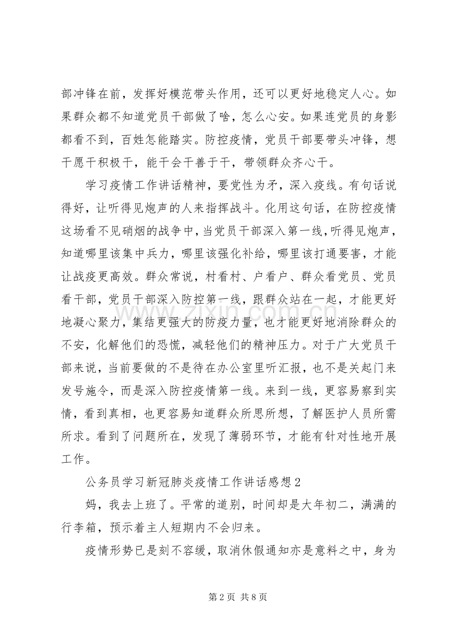 20XX年公务员学习新冠肺炎疫情工作讲话感想体会4篇 .docx_第2页