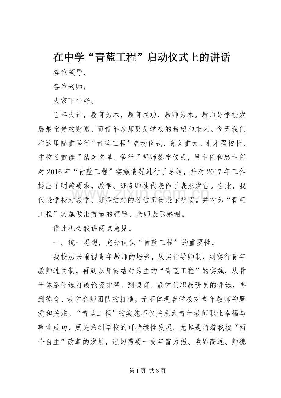 在中学“青蓝工程”启动仪式上的讲话.docx_第1页