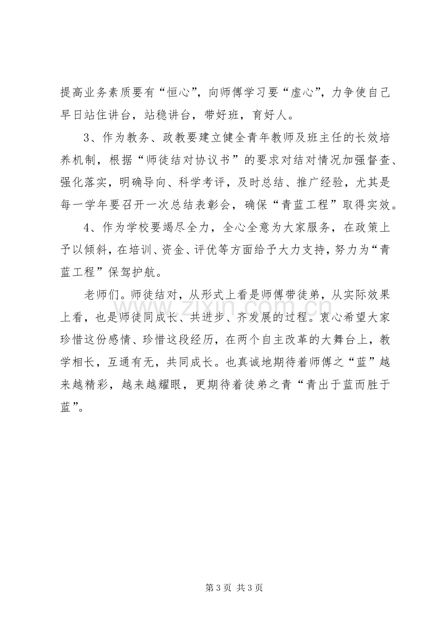 在中学“青蓝工程”启动仪式上的讲话.docx_第3页