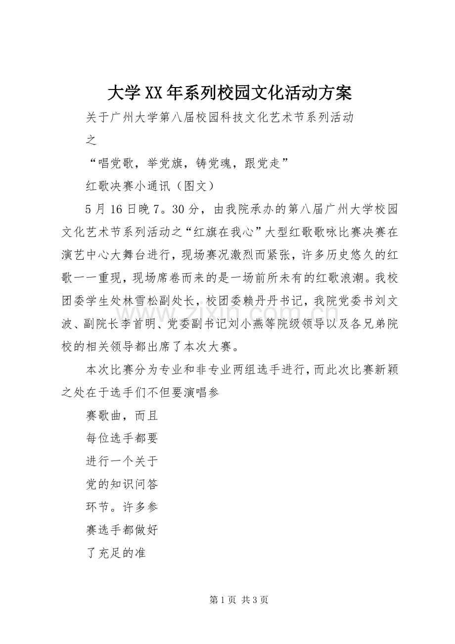 大学XX年系列校园文化活动实施方案 .docx_第1页