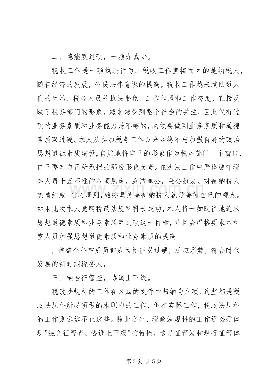 税务局科长的竞聘演讲稿.docx_第3页