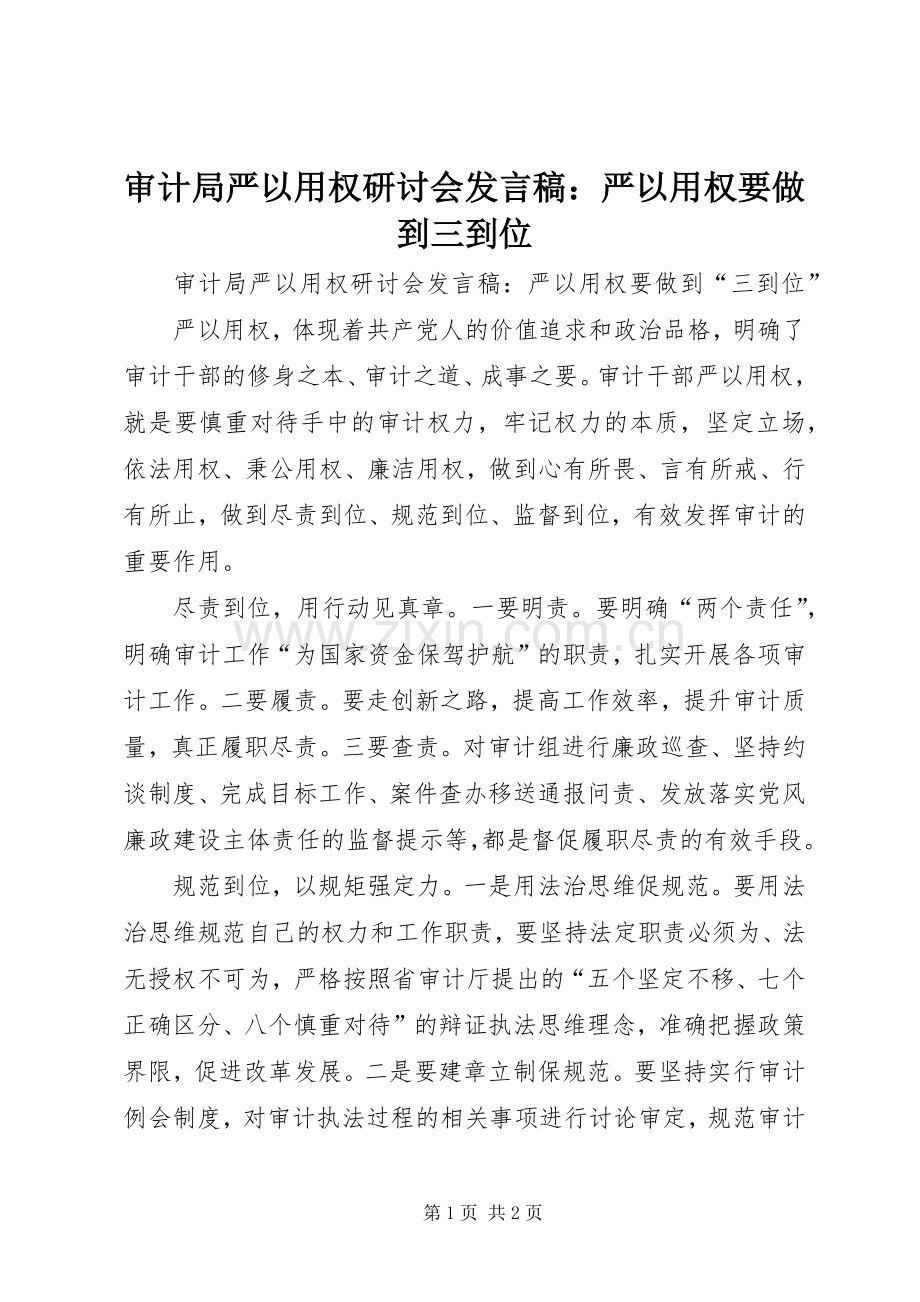 审计局严以用权研讨会发言稿：严以用权要做到三到位.docx_第1页