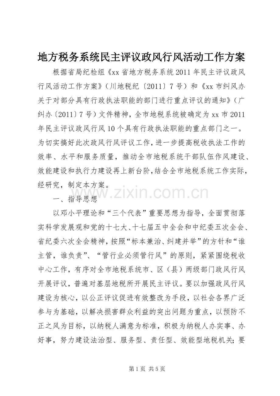 地方税务系统民主评议政风行风活动工作实施方案.docx_第1页