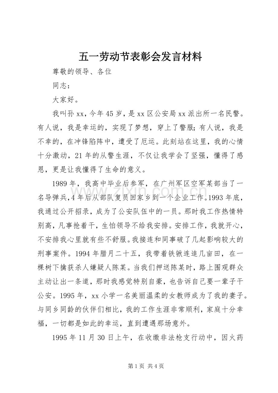 五一劳动节表彰会发言材料.docx_第1页