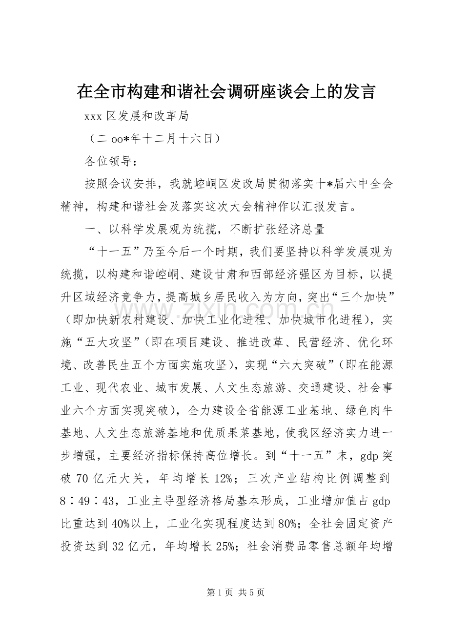 在全市构建和谐社会调研座谈会上的发言.docx_第1页