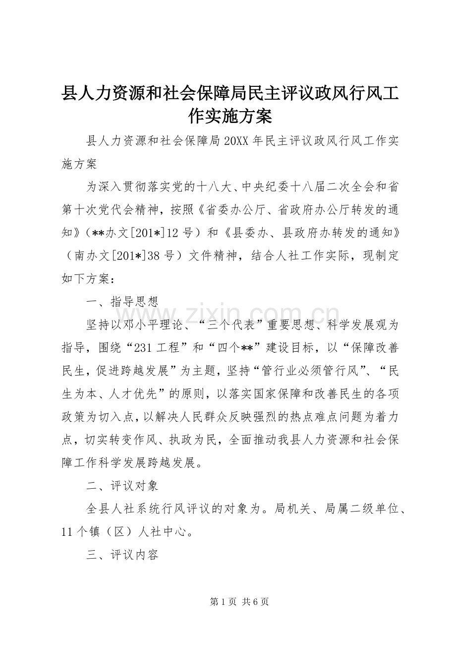 县人力资源和社会保障局民主评议政风行风工作方案.docx_第1页