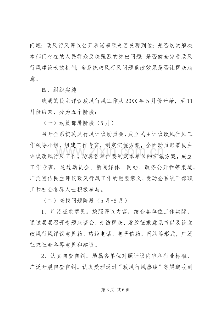 县人力资源和社会保障局民主评议政风行风工作方案.docx_第3页